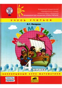 ГДЗ Математика 4 класс Петерсон 