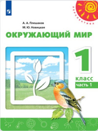 ГДЗ Окружающий мир 1 класс (часть 1) Плешаков, Новицкая