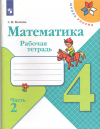 ГДЗ Математика 4 класс рабочая тетрадь часть 2 Волкова